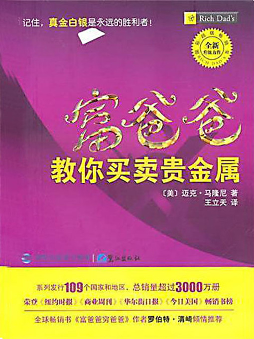 Title details for 富爸爸教你买卖贵金属 (Rich Dad's Advice: Guide to Investing In Gold and Silver) by [美]迈克·马隆尼 - Available